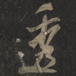 米芾透书法图片
