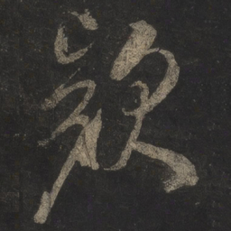 米芾款书法图片