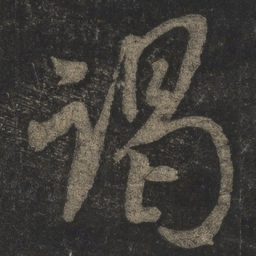 米芾谒书法图片
