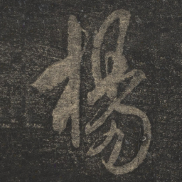 米芾杨书法图片