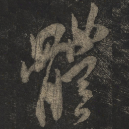米芾体书法图片