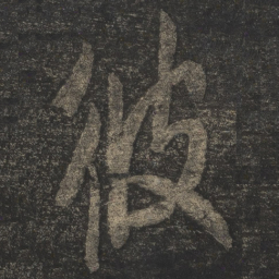 米芾彼书法图片