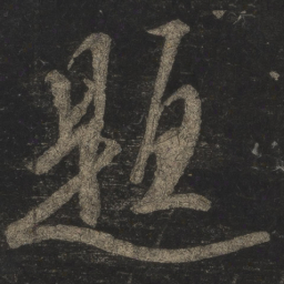 米芾题书法图片