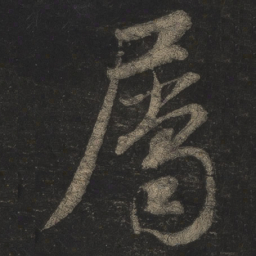 米芾属书法图片
