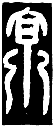 鸟虫篆京书法图片