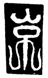 鸟虫篆京书法图片
