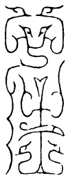 鸟虫篆性书法图片