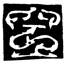 鸟虫篆空书法图片