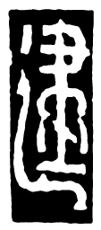 鸟虫篆建书法图片