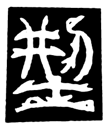 鸟虫篆型书法图片