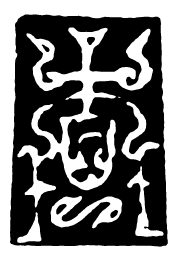 鸟虫篆查书法图片