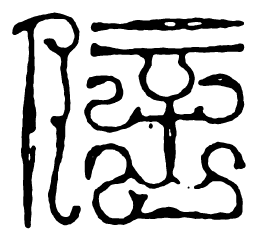 鸟虫篆信书法图片