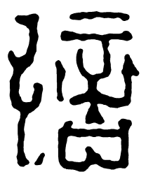 鸟虫篆信书法图片