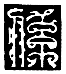 鸟虫篆系书法图片