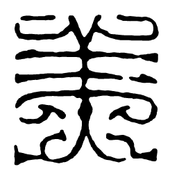 鸟虫篆美书法图片
