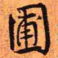 王铎圃书法图片