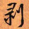 王铎剥书法图片