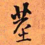 王铎茎书法图片