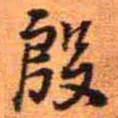 王铎殷书法图片