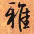 王铎雅书法图片