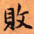 王铎败书法图片