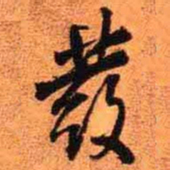 王铎发书法图片