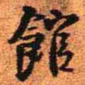 王铎馆书法图片