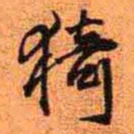 王铎猗书法图片