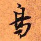 王铎鸟书法图片
