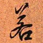 王铎若书法图片
