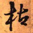 王铎枯书法图片