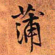 王铎蒲书法图片