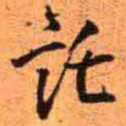 王铎托书法图片