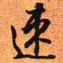 王铎速书法图片