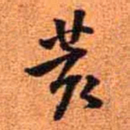王铎荄书法图片