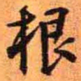 王铎根书法图片