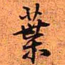 王铎叶书法图片