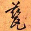王铎瓷书法图片