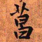 王铎菖书法图片