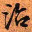 王铎治书法图片
