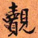 王铎觌书法图片