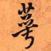 王铎萼书法图片