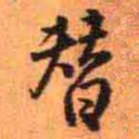 王铎替书法图片