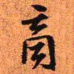 王铎商书法图片