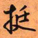 王铎挺书法图片