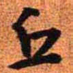 王铎丘书法图片