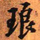 王铎琅书法图片