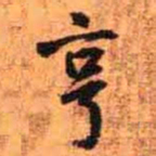 王铎亨书法图片