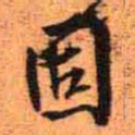 王铎固书法图片
