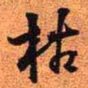王铎枯书法图片